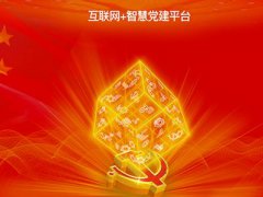 智慧黨建平臺促進黨建管理工作的扁平化、信息化、精細化