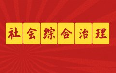 社會綜合治理的目標都有哪些？